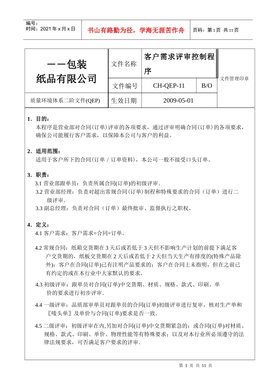 客户需求评审控制程序11_第1页