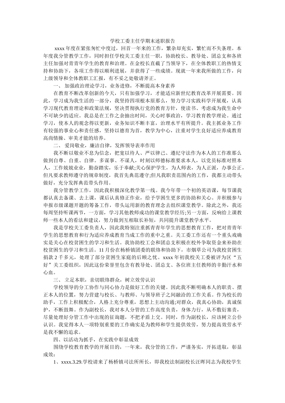 学校工委主任学期末述职报告 _第1页