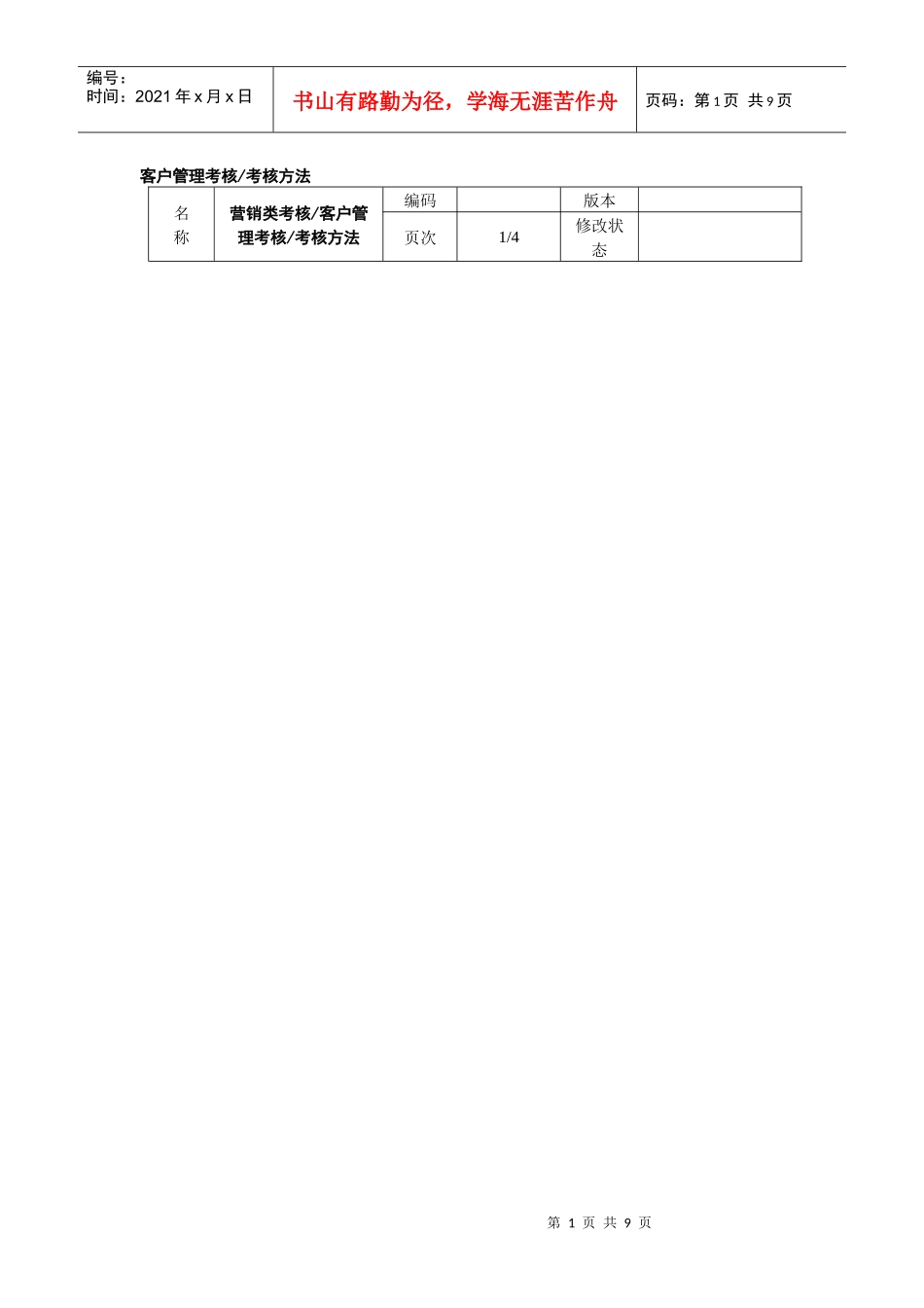 客户管理考核考核方法_第1页