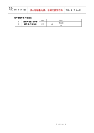 客户管理考核考核方法