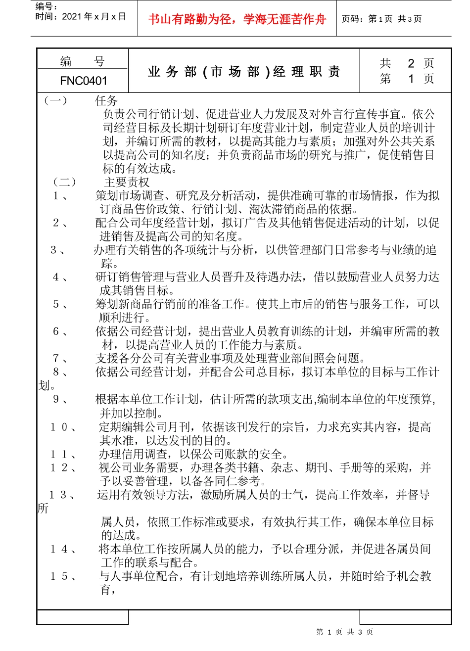 业务部(市场部)经理职责_第1页