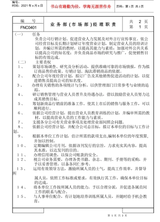 业务部(市场部)经理职责