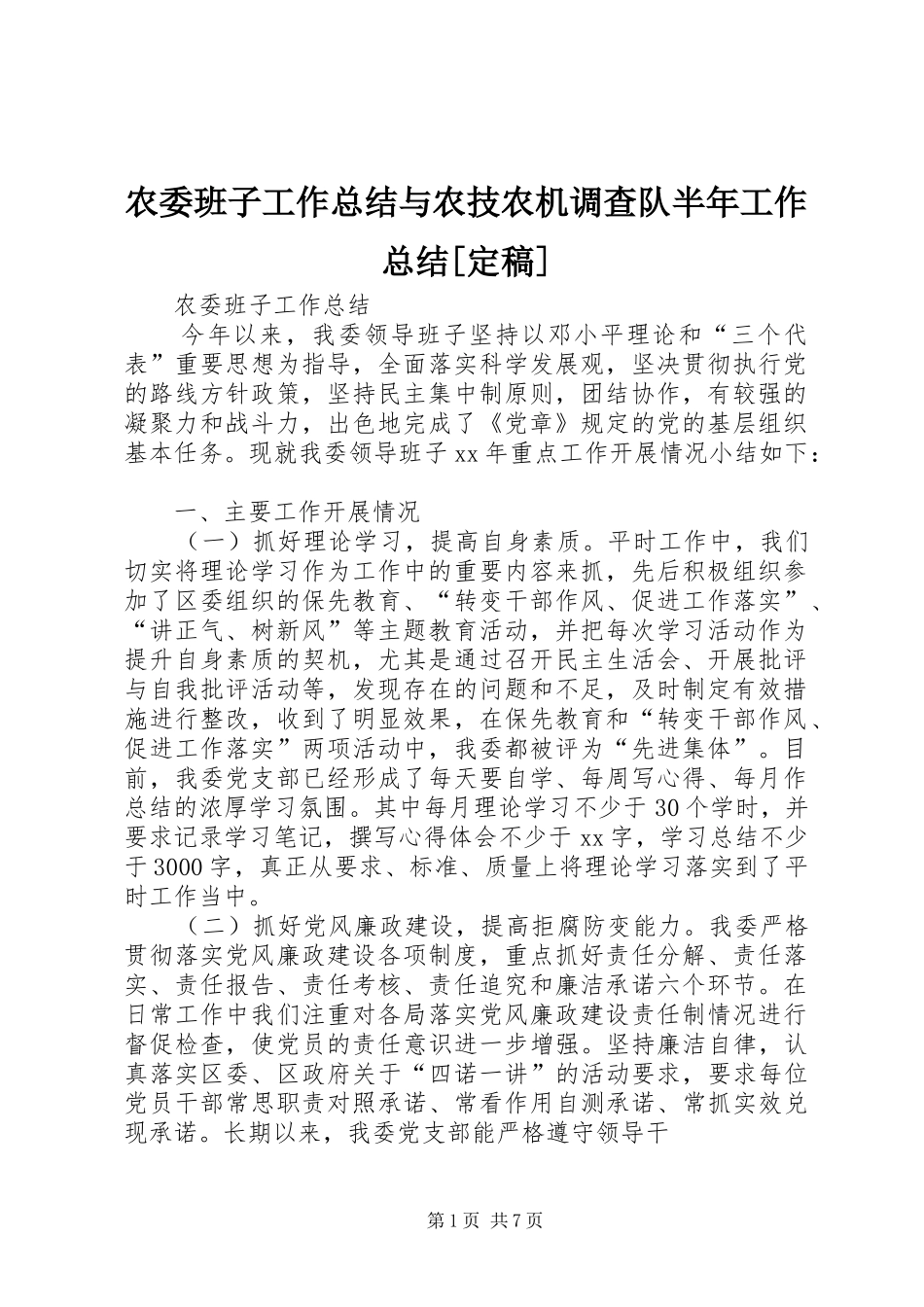 农委班子工作总结与农技农机调查队半年工作总结[定稿]_第1页