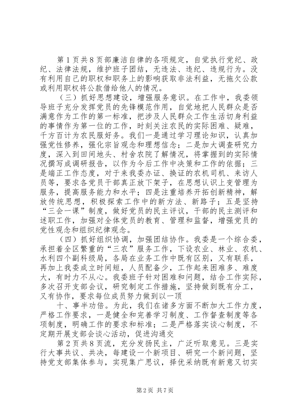 农委班子工作总结与农技农机调查队半年工作总结[定稿]_第2页