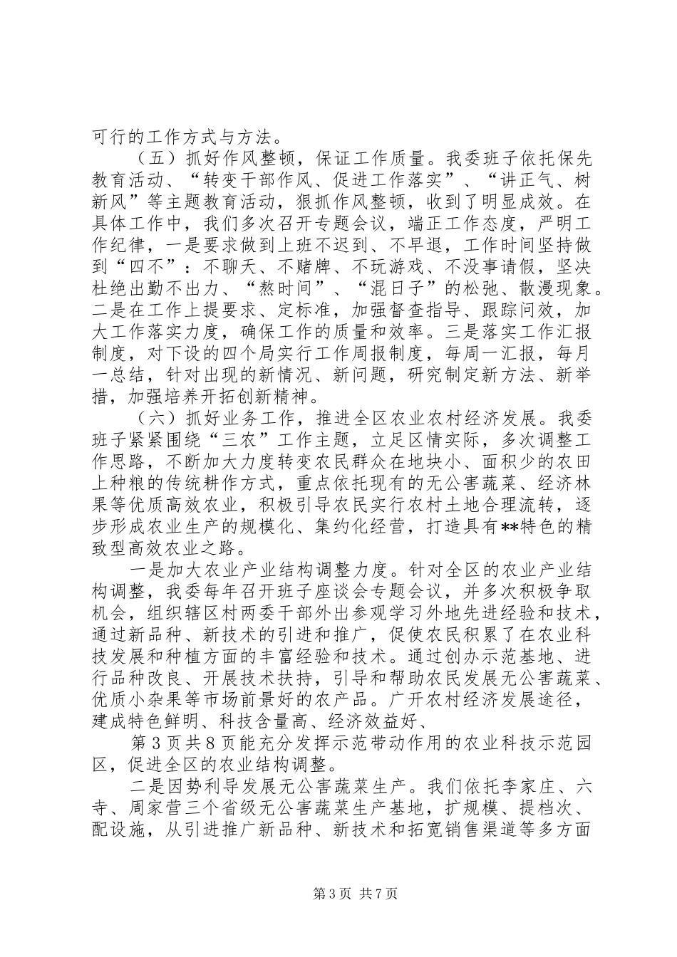 农委班子工作总结与农技农机调查队半年工作总结[定稿]_第3页