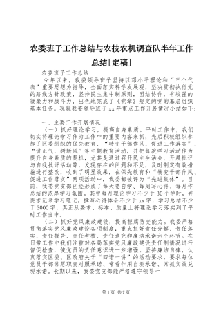 农委班子工作总结与农技农机调查队半年工作总结[定稿]