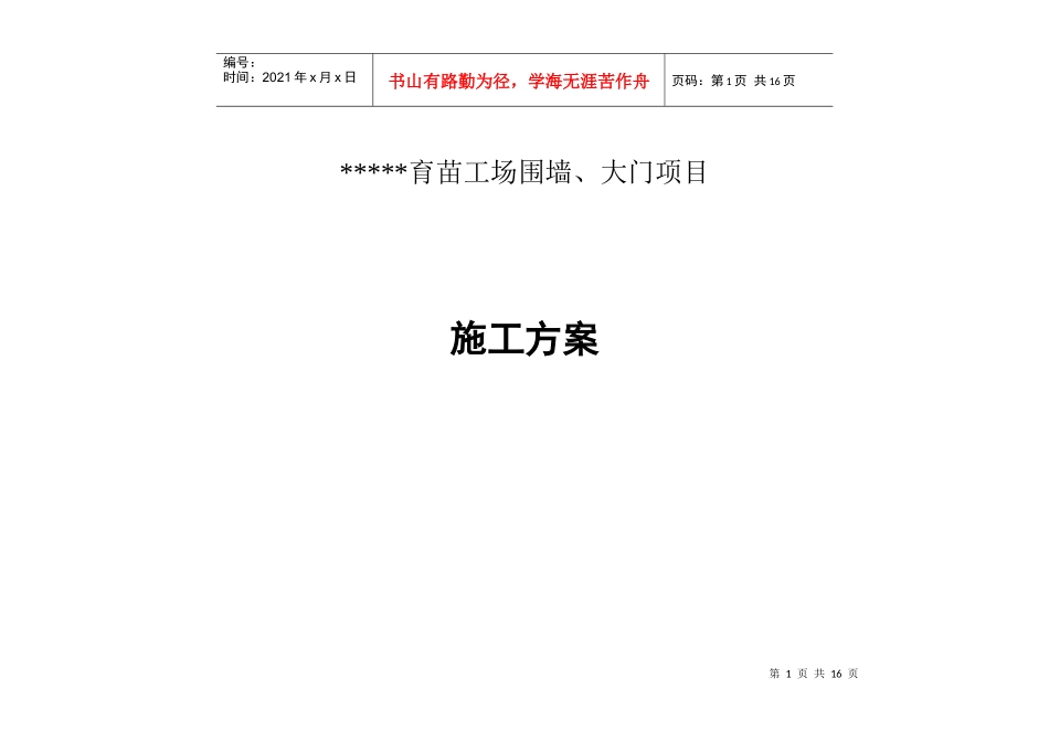 围墙、大门施工方案_第1页