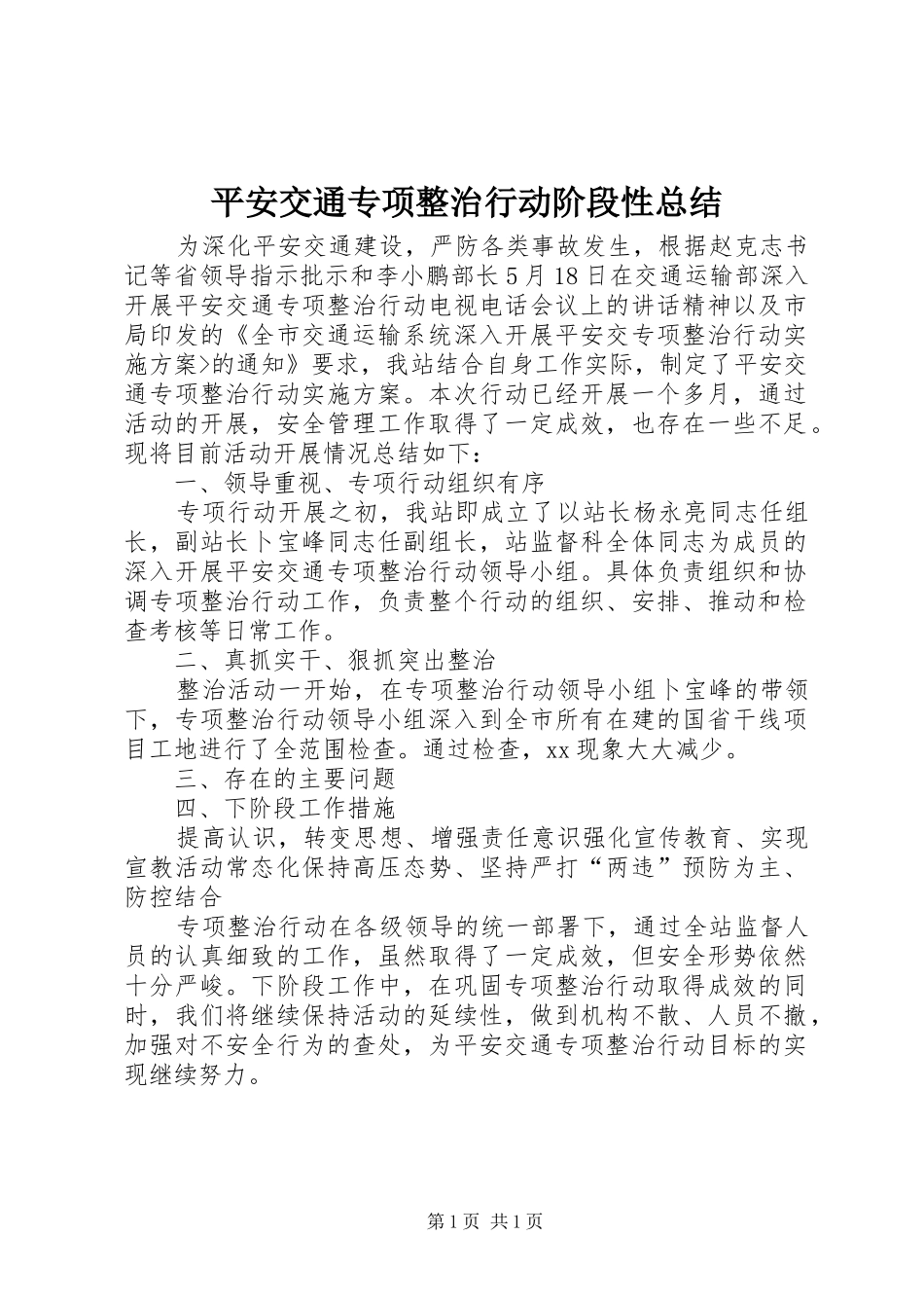 平安交通专项整治行动阶段性总结_第1页