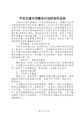 平安交通专项整治行动阶段性总结