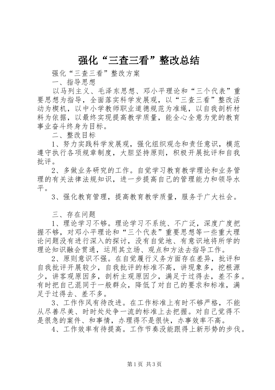 强化“三查三看”整改总结_第1页