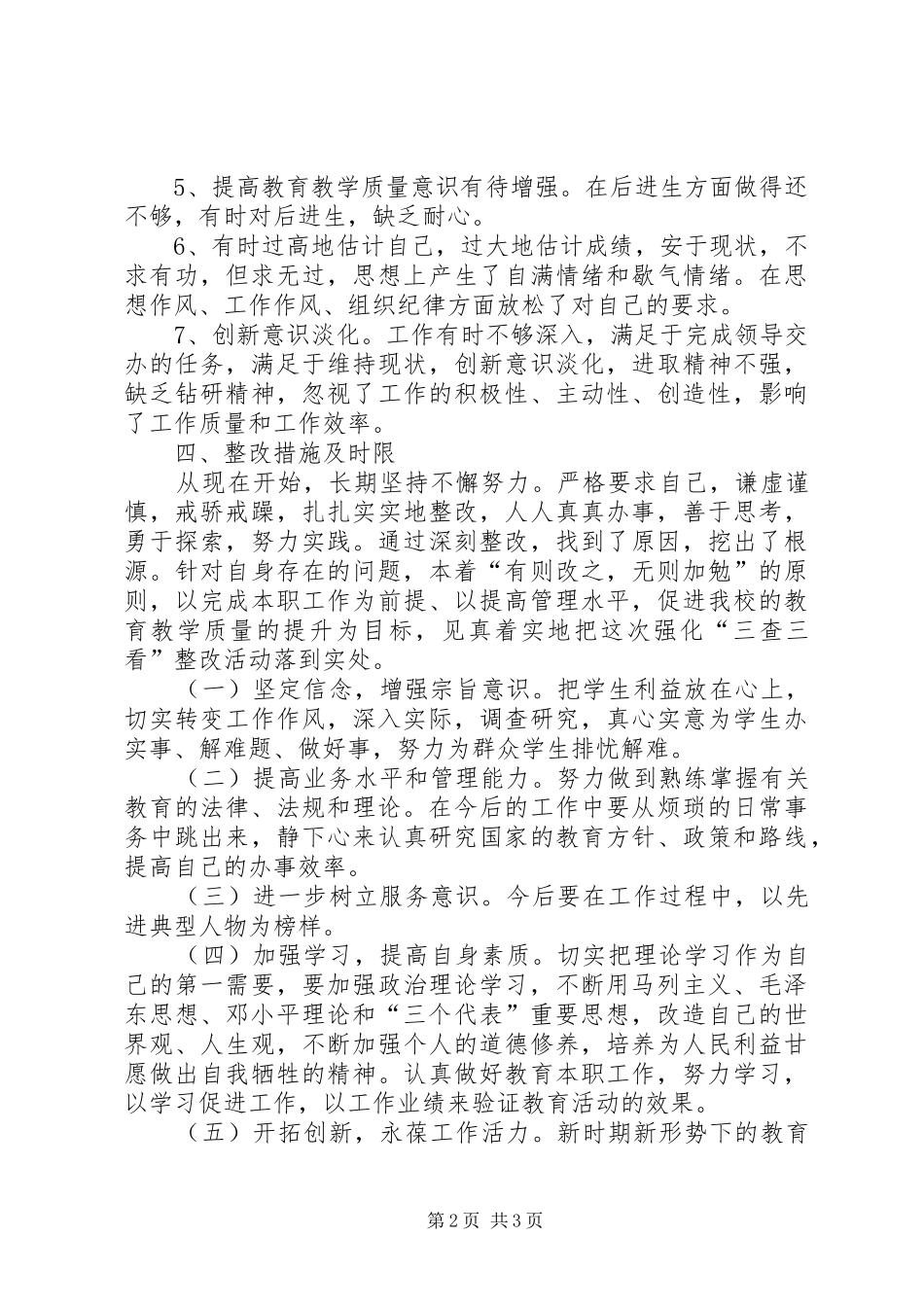 强化“三查三看”整改总结_第2页