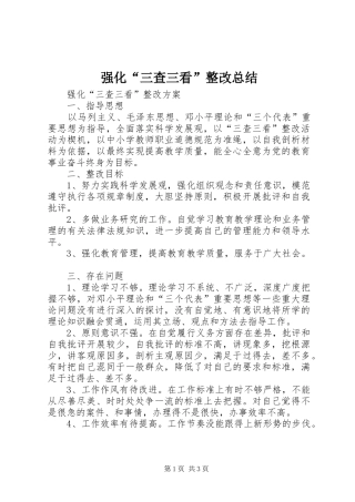 强化“三查三看”整改总结
