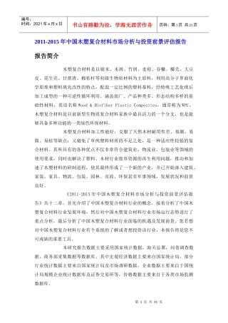 中国木塑复合材料市场分析报告