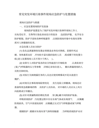 常见突发环境污染事件现场应急防护与处置措施方案