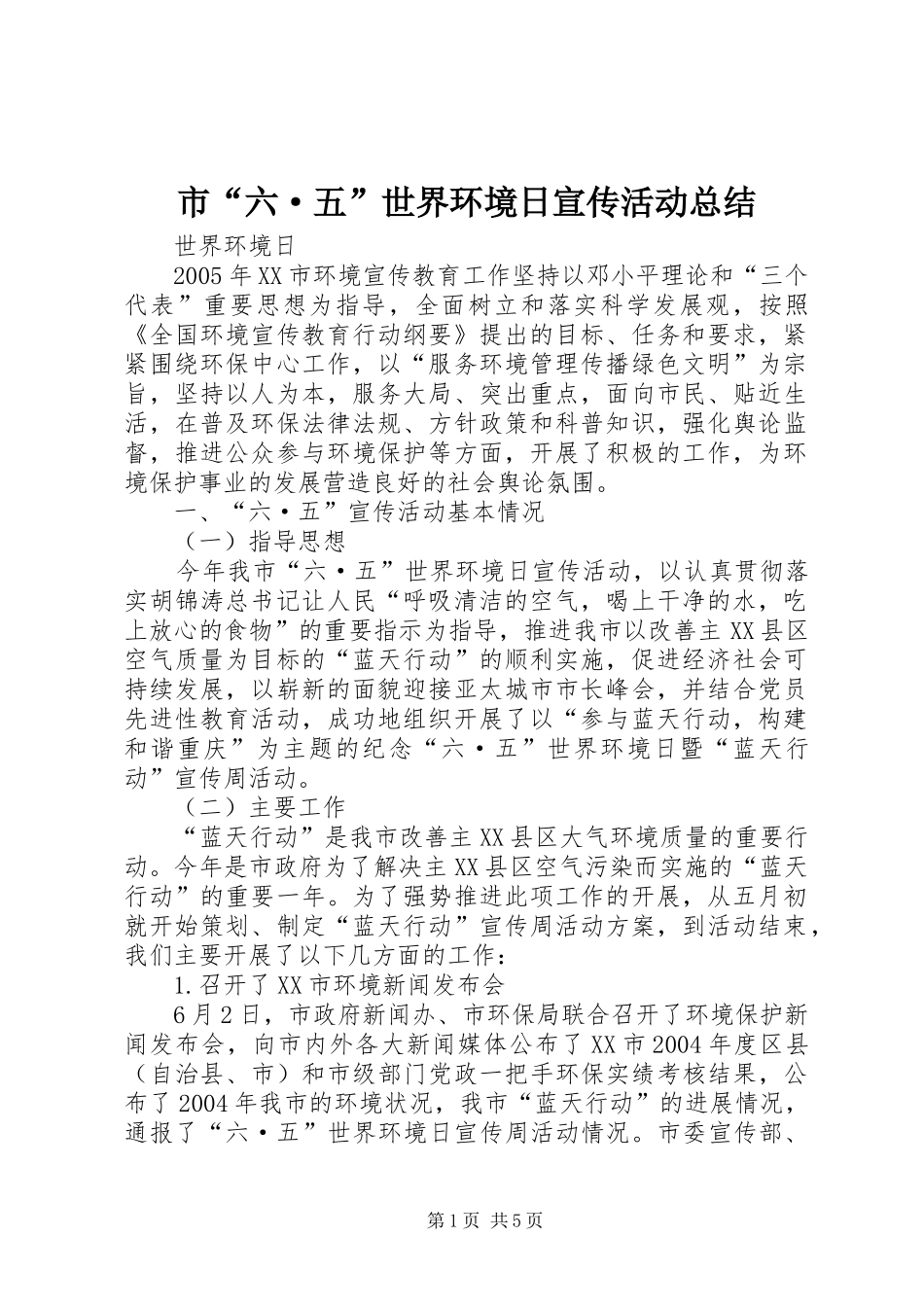 市“六·五”世界环境日宣传活动总结_第1页