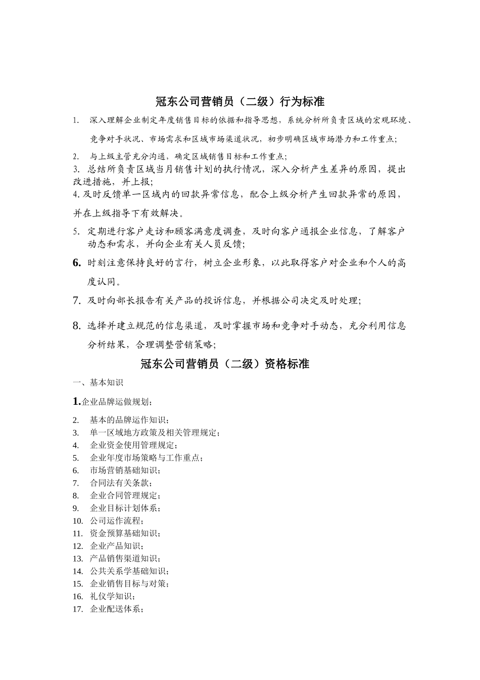 冠东公司营销员任职资格_第2页