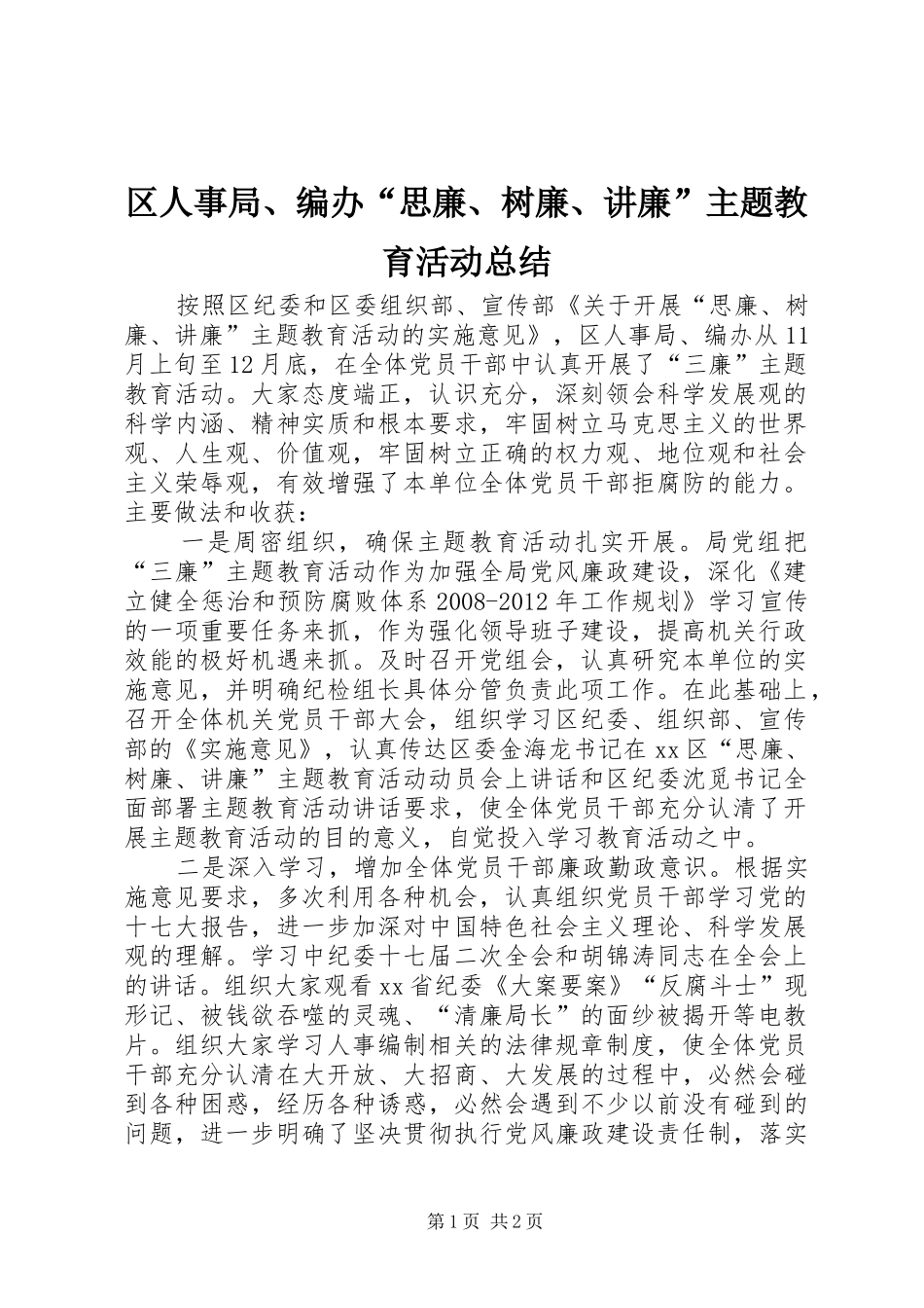 区人事局、编办“思廉、树廉、讲廉”主题教育活动总结_第1页