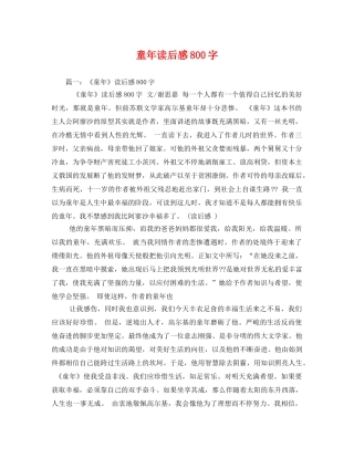 童年读后感800字2 