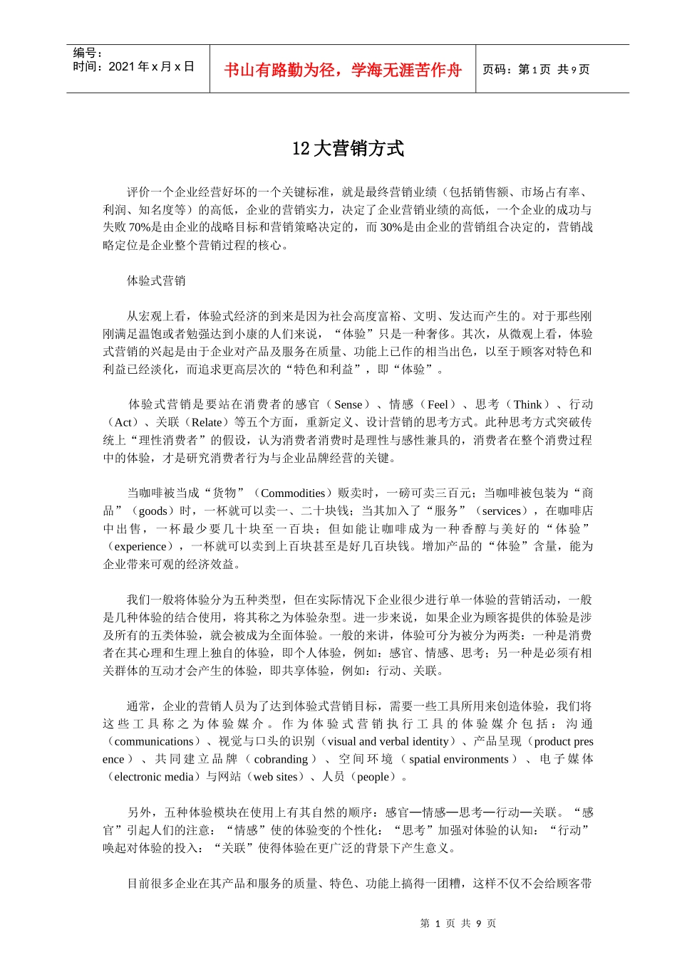12大营销方式_第1页