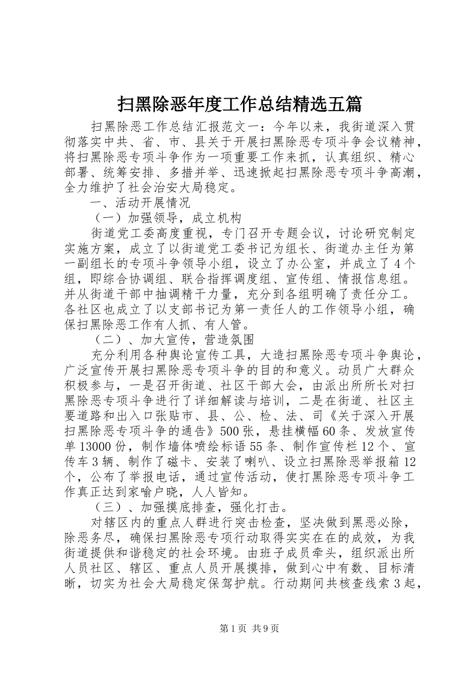 扫黑除恶年度工作总结精选五篇_第1页
