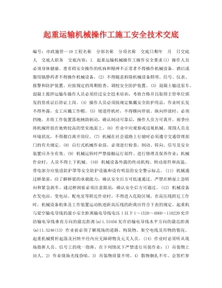 《管理资料-技术交底》之起重运输机械操作工施工安全技术交底 