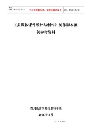 《多媒体课件设计与制作》制作脚本范例参考资料