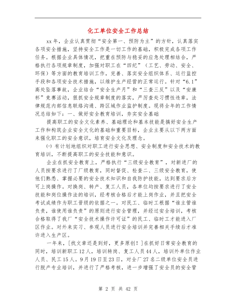 化工单位安全工作总结_第2页