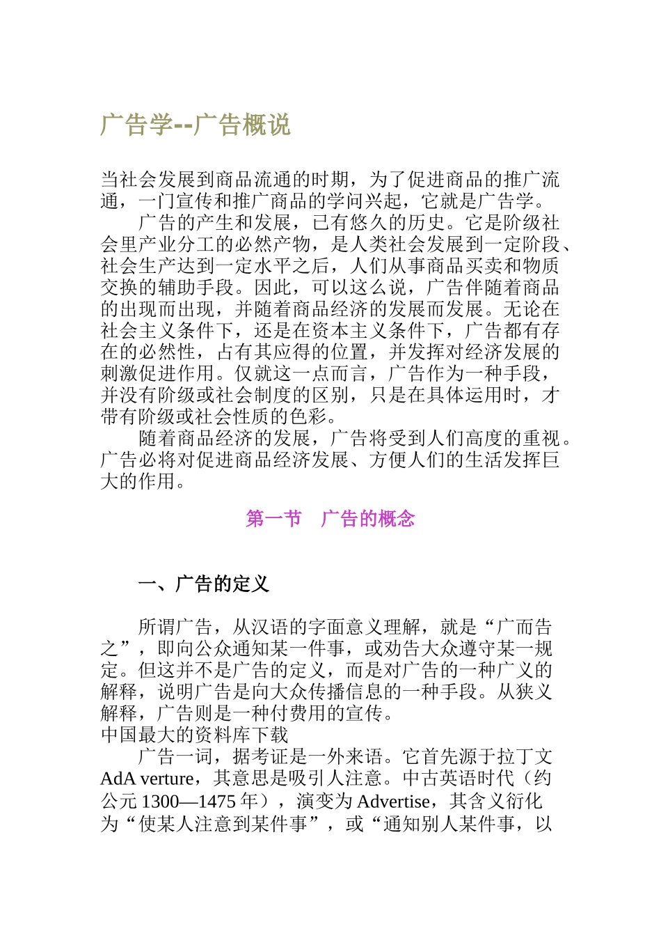 广告学--广告概说(DOC 53)_第1页