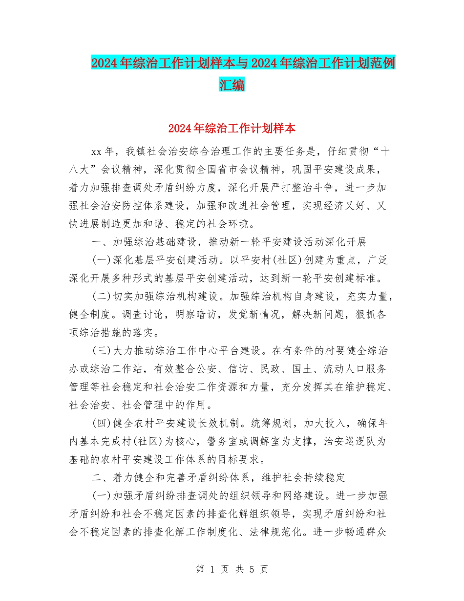 2024年综治工作计划样本与2024年综治工作计划范例汇编_第1页