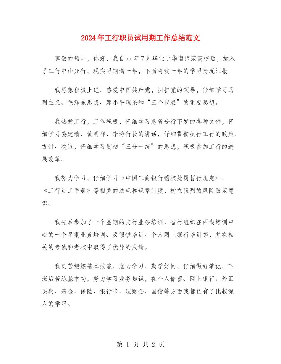 2024年工行职员试用期工作总结范文_第1页