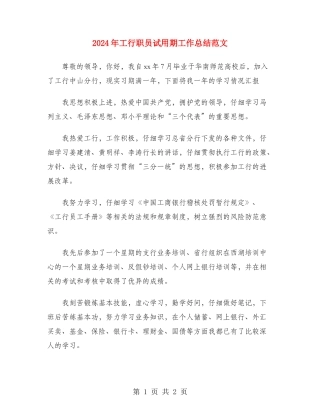 2024年工行职员试用期工作总结范文