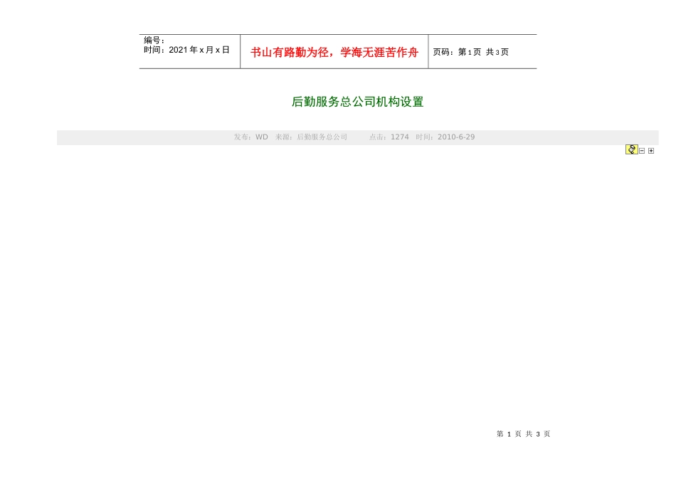 后勤服务总公司机构设置_第1页