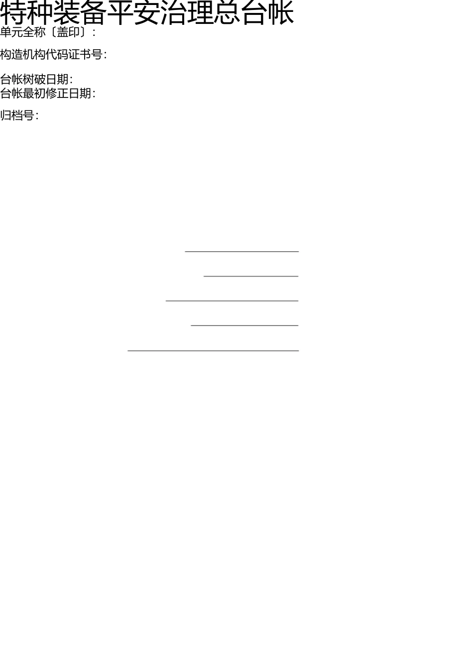 特种设备安全管理总台帐 _第1页