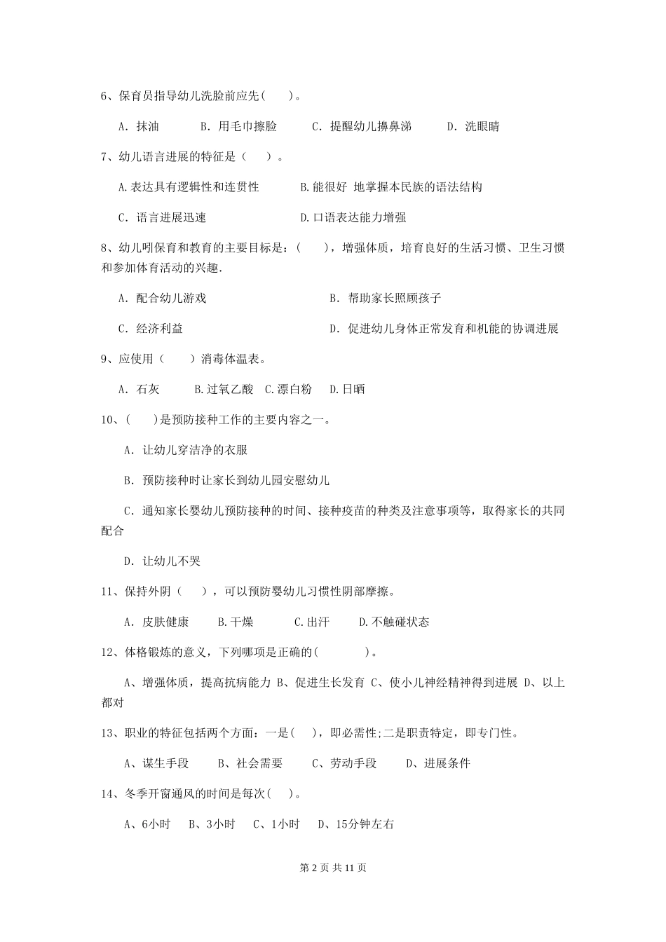 2024版幼儿园保育员初级考试试题D卷-附解析_第2页