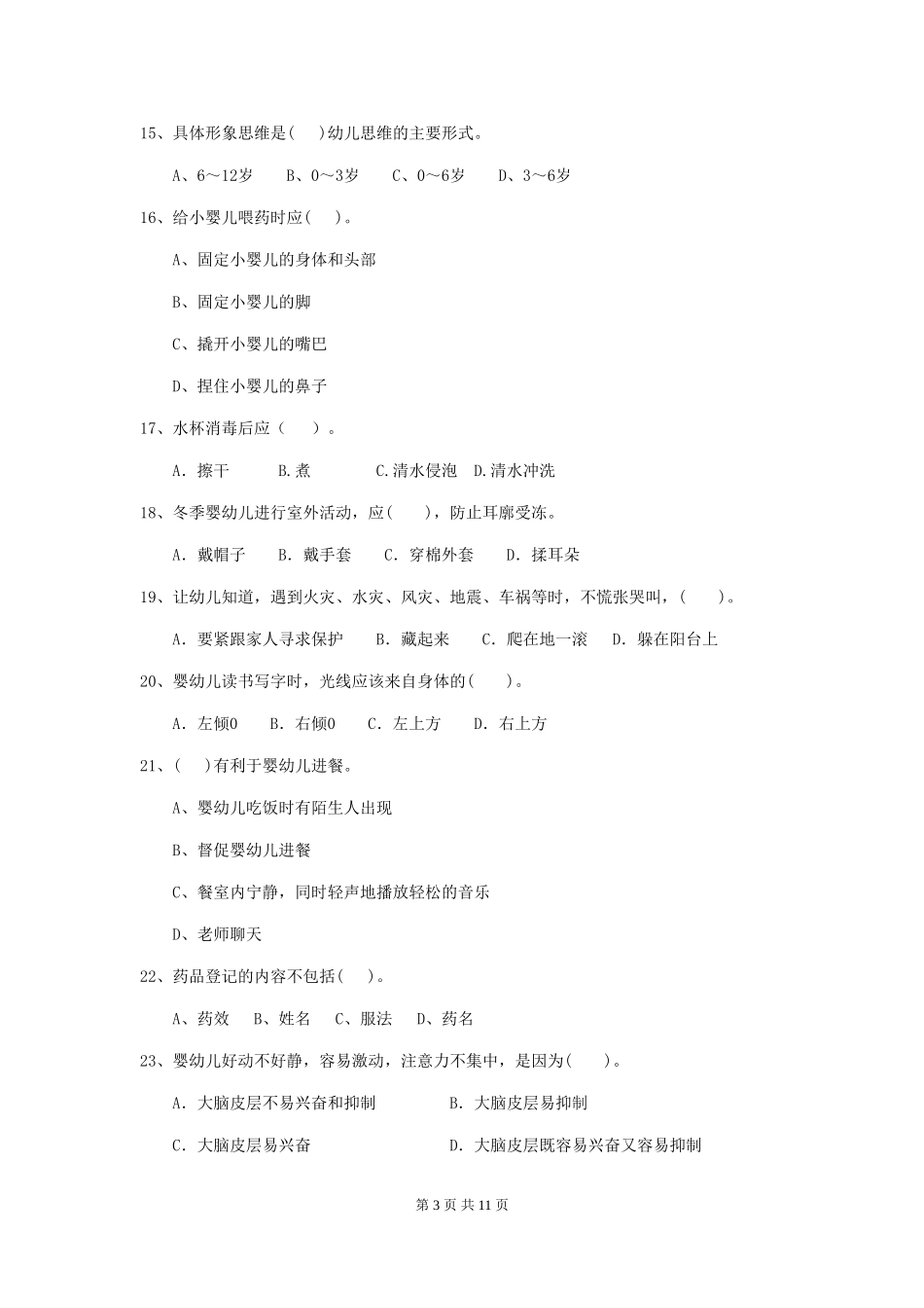 2024版幼儿园保育员初级考试试题D卷-附解析_第3页