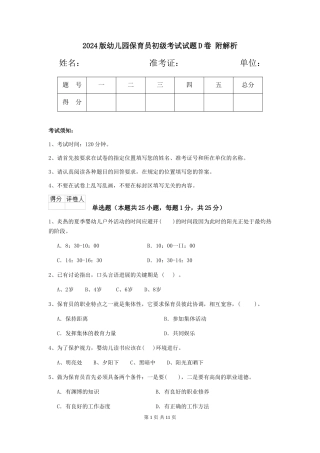 2024版幼儿园保育员初级考试试题D卷-附解析