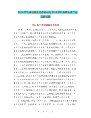 2024年工规划建设局作总结与2024年市乡镇企业工作总结汇编