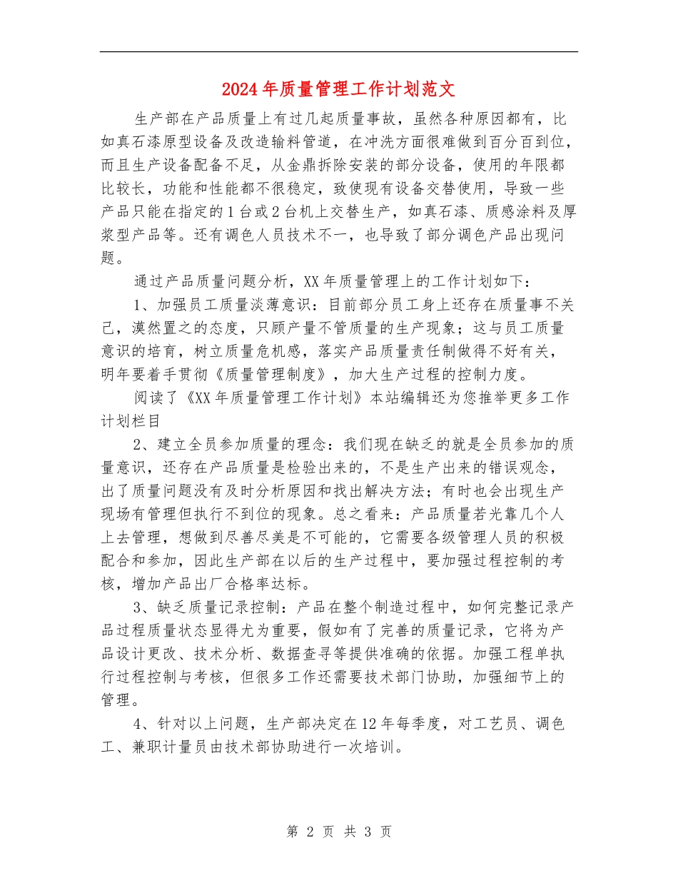 2024年质量管理工作计划范文_第2页