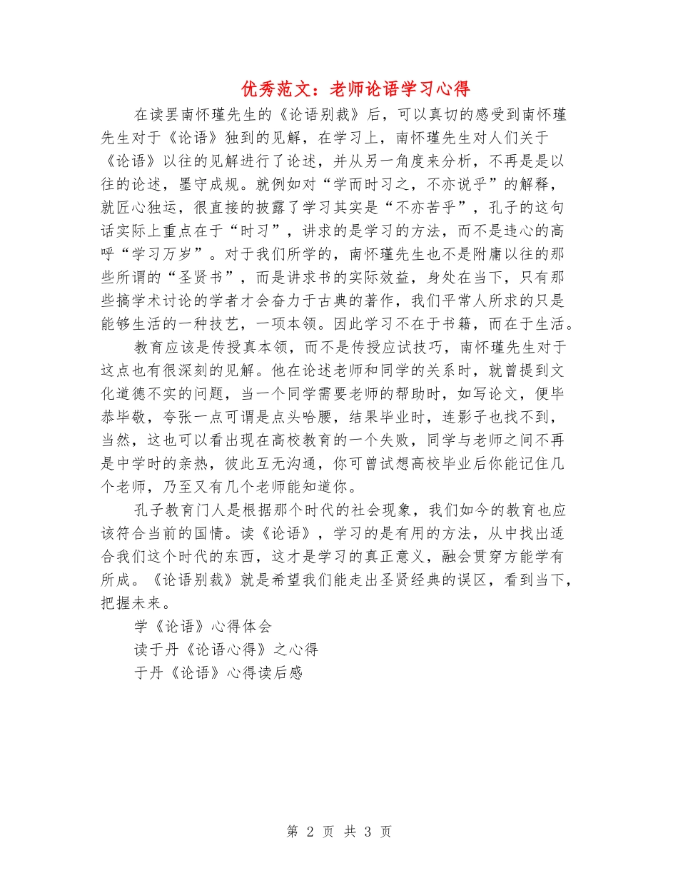 优秀范文：教师论语学习心得_第2页