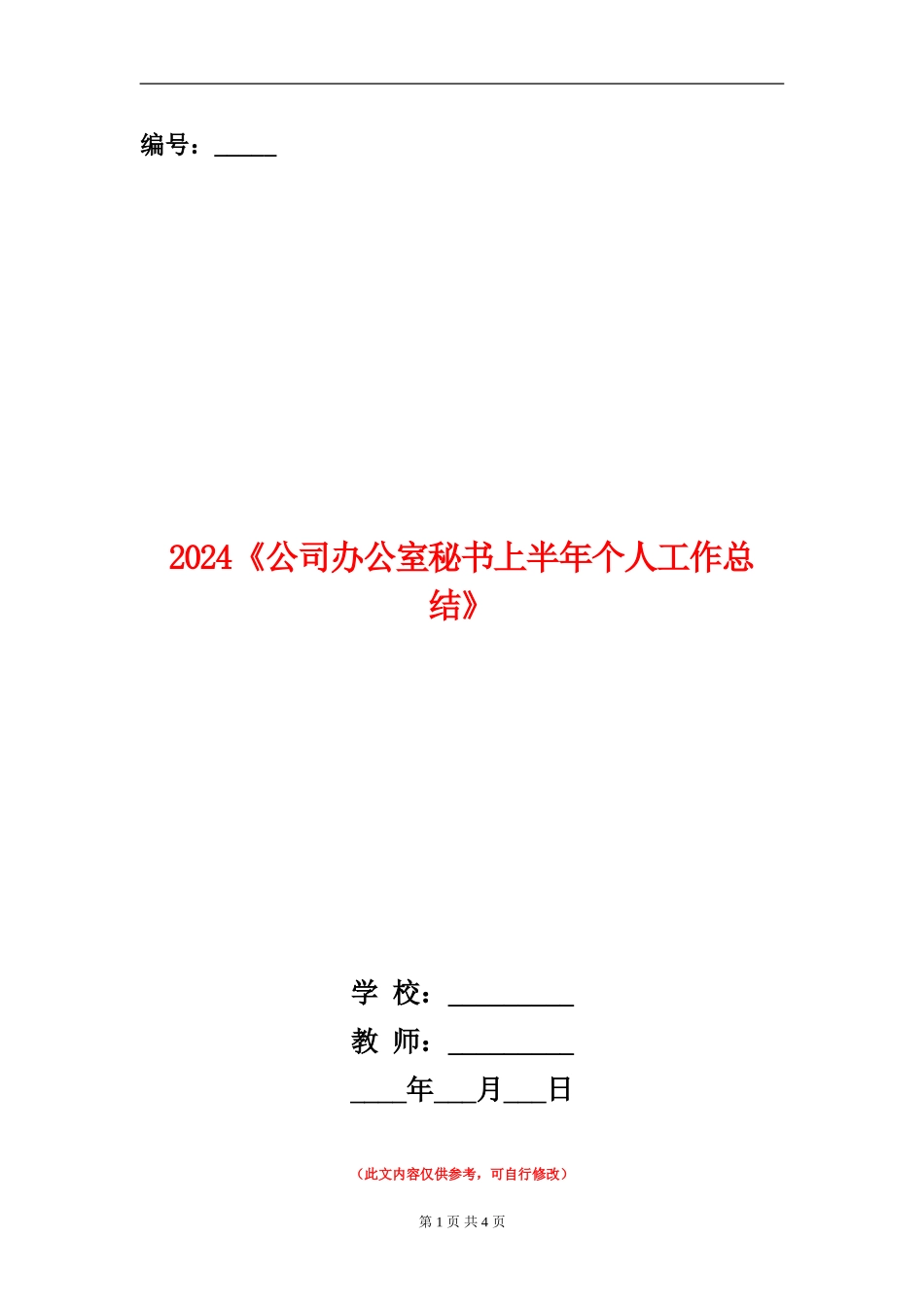 2024《公司办公室秘书上半年个人工作总结》_第1页
