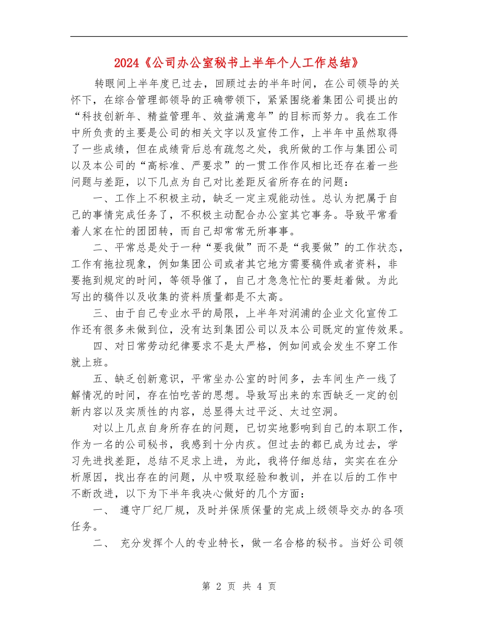 2024《公司办公室秘书上半年个人工作总结》_第2页