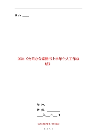 2024《公司办公室秘书上半年个人工作总结》
