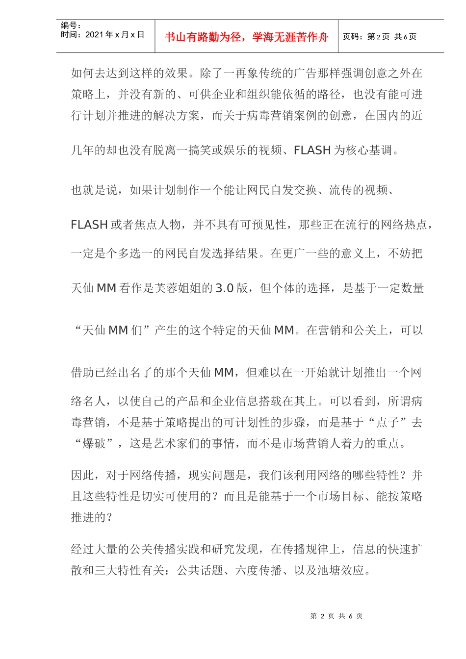 如何有效进行网络公关(doc6)(1)_第2页