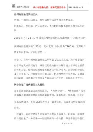 如何有效进行网络公关(doc6)(1)