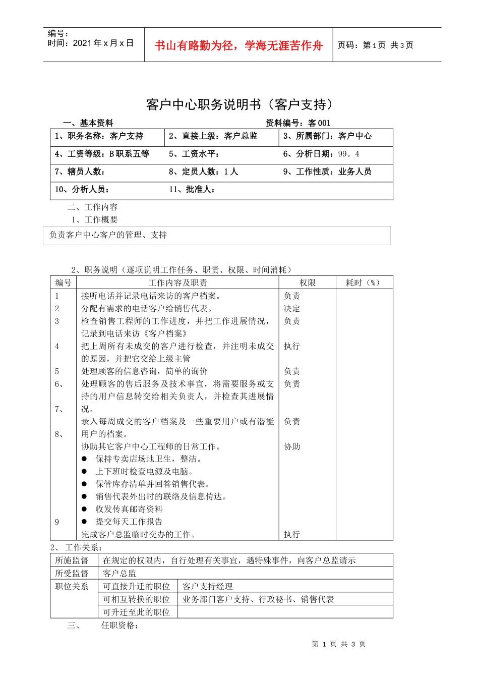 客户中心职务说明书_第1页