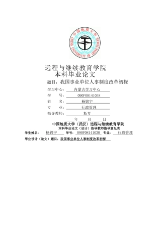 我国事业单位人事制度改革初探 