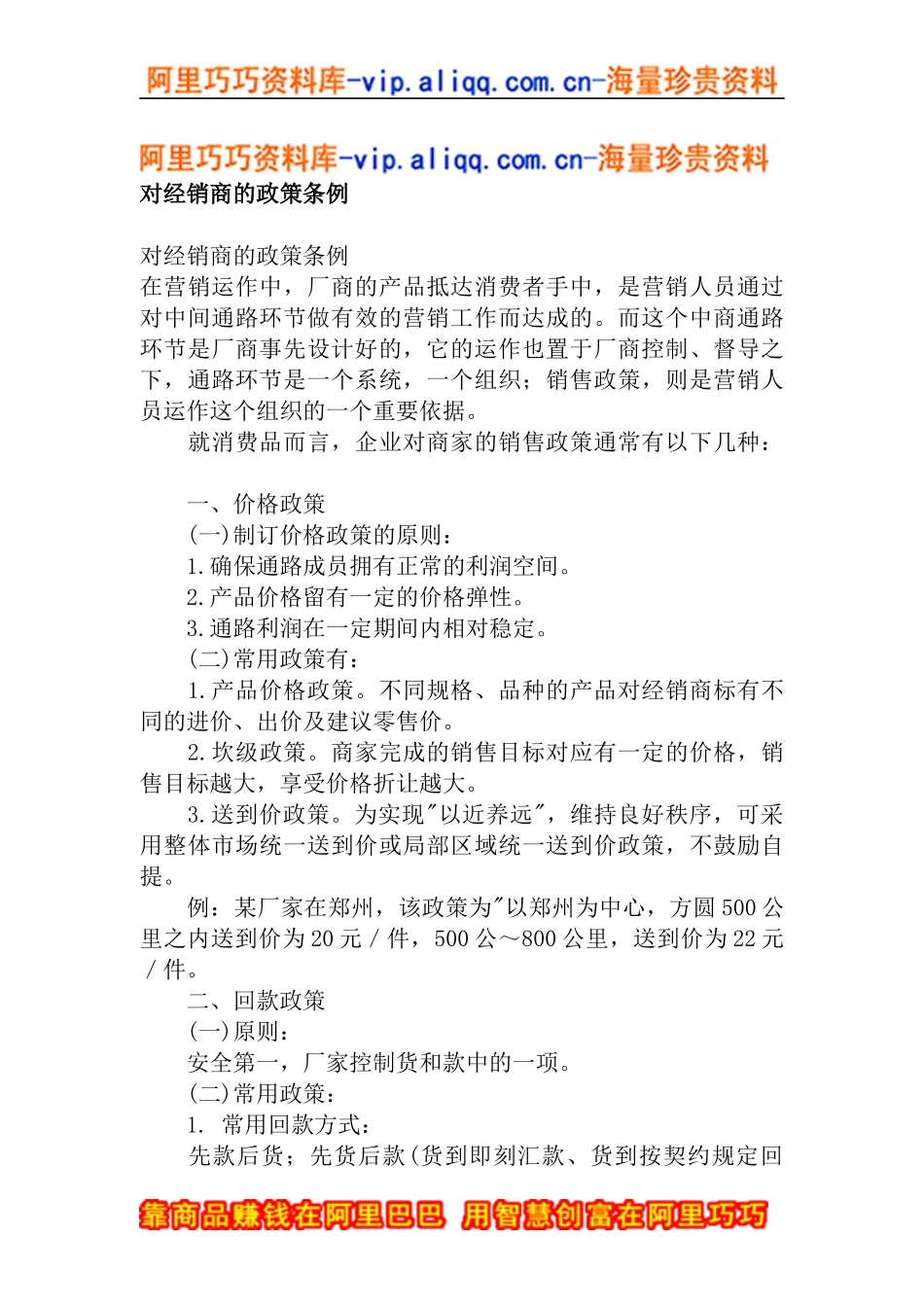 对经销商的政策条例(doc18)_第1页