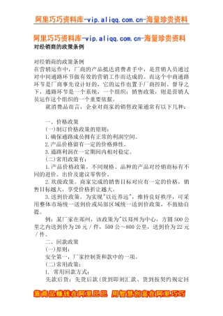 对经销商的政策条例(doc18)