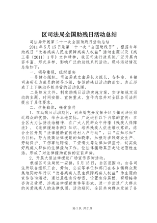 区司法局全国助残日活动总结