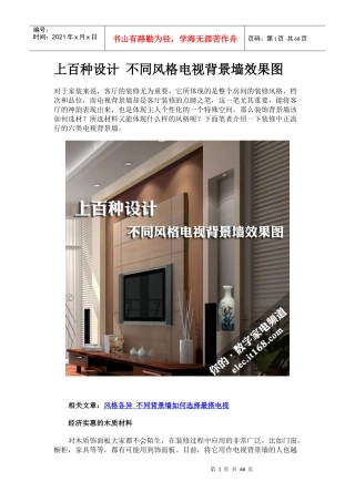 上百种设计不同风格电视背景墙效果图